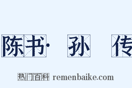 陈书·孙玚传是什么意思的图片